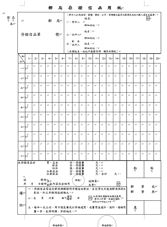 郵局存證信函